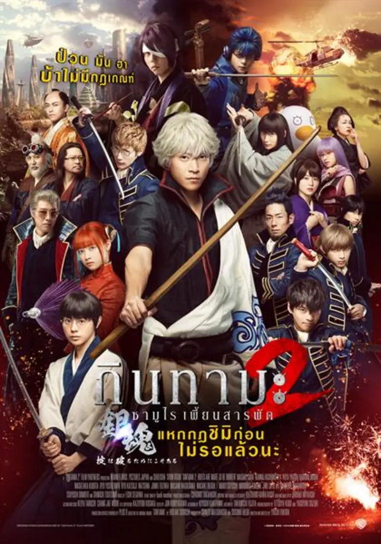Movie Guide: สิ้นสุดการรอคอยเหล่าสาวกซามูไรเพี้ยนสารพัด! “Gintama 2” เตรียมกลับมาป่วนมันฮา บ้าไม่มีกฏเกณฑ์