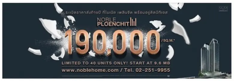 บิ๊กอสังหาฯ ระเบิดราคาแรงส่งท้ายปี “โนเบิล เพลินจิต” เริ่มต้นตร.ม.ละ 190,000 บาทกับดีลที่ดีที่สุดแห่งปีเพียง 40 ยูนิตเท่านั้น