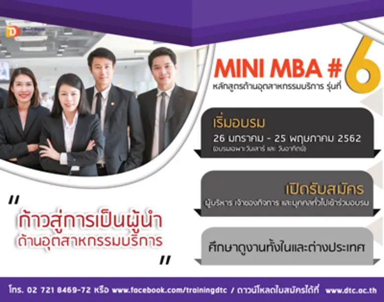26 มกรานี้! พบกับหลักสูตร Mini MBA ด้านอุตสาหกรรมบริการ รุ่น 6
