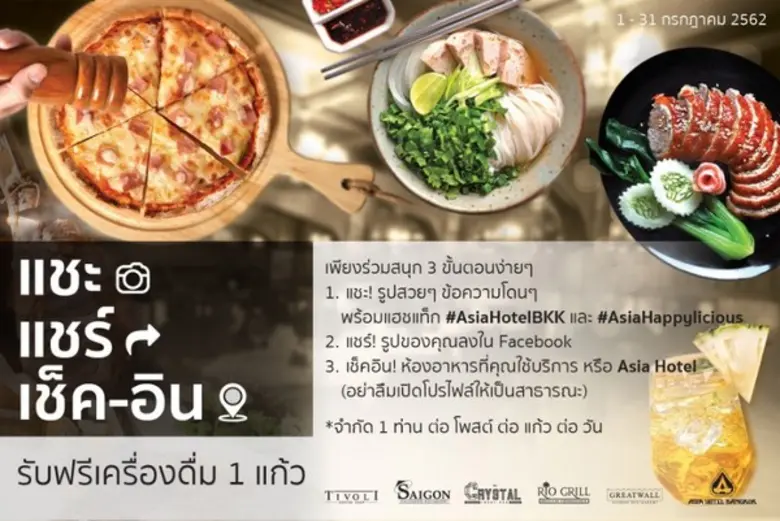 แชะ-แชร์-เช็คอิน ร่วมสนุกรับเครื่องดื่มฟรี 1 แก้ว-โรงแรมเอเชีย กรุงเทพ