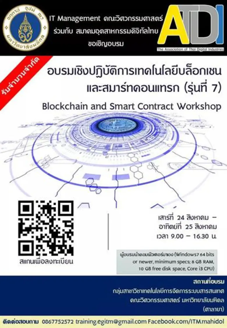 24 - 25 สค. 62 วิศวะมหิดล จัดเวิร์คช้อป “เทคโนโลยี Blockchain และ Smart Contract "