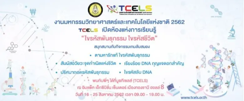 งานมหกรรมวิทยาศาสตร์และเทคโนโลยีแห่งชาติ ประจำปี 2562 ทีเซลส์ เปิดห้องแห่งการเรียนรู้ “ไขรหัสพันธุกรรม ไขรหัสชีวิต”