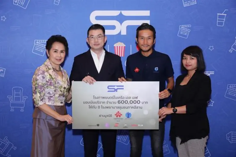 เอส เอฟ ร่วมกับ สหมงคล, โมโนฟิล์ม และพันธมิตร มอบเงิน ให้กับตูน บอดี้สแลม สมทบทุนมูลนิธิก้าวคนละก้าว