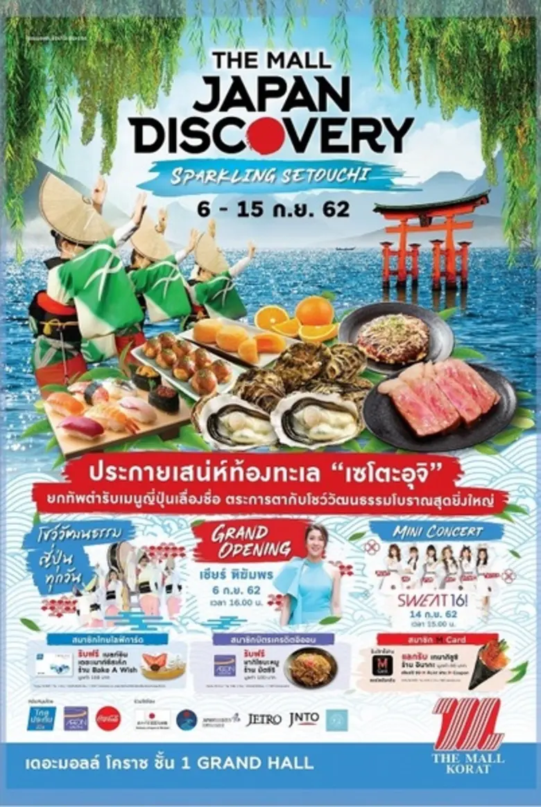 เดอะมอลล์ โคราช ชวนสัมผัสมนต์เสน่ห์เซโตะอุจิ ดินแดนทะเลใน ที่ใหญ่ที่สุดของญี่ปุ่น พร้อมนำสุดยอดเมนูต้นตำรับเลื่องชื่อมาให้ลิ้มรส ในงาน “THE MALL JAPAN DISCOVERY 2019 : SPARKLING SETOUCHI”