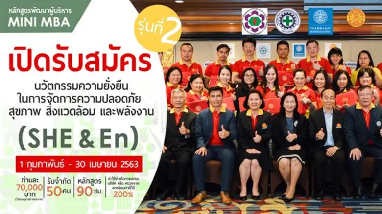ร่วมมือ 4 สถาบัน เปิดหลักสูตร Mini MBA: SHE & En รุ่น 2