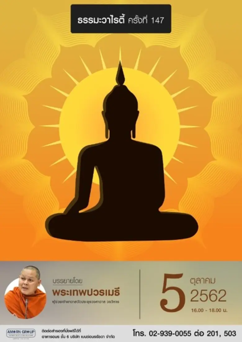 เชิญร่วมฟังธรรมะในรูปแบบใหม่กับกิจกรรม “ธรรมะวาไรตี้” ครั้งที่ 147 โดย พระเทพปวรเมธี ผู้ช่วยเจ้าอาวาสวัดประยุรวงศาวาส วรวิหาร