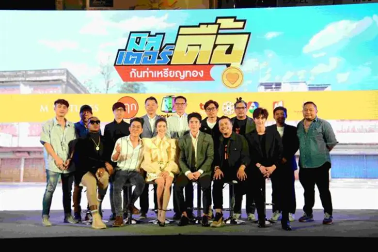 ดื้อจนน่ารัก! ฮาสนั่นระดับเหรียญทอง! กับงานเปิดตัวภาพยนตร์คอมมาดื้อ 'มิสเตอร์ดื้อ กันท่าเหรียญ’