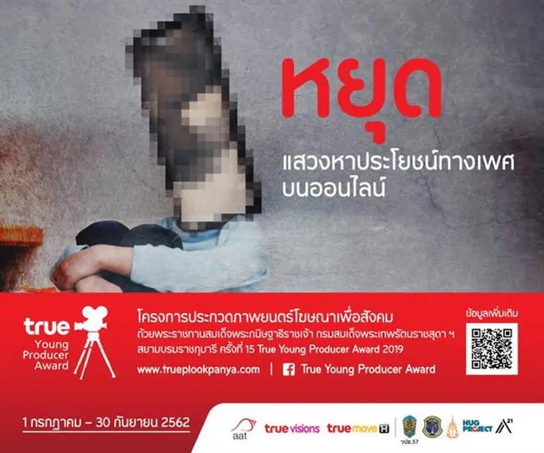 โค้งสุดท้าย 30 ก.ย.นี้ เท่านั้น!! ทรู ชวนส่งผลงานเข้าประกวดภาพยนตร์โฆษณาเพื่อสังคม ถ้วยพระราชทานสมเด็จพระกนิษฐาธิราชเจ้า กรมสมเด็จพระเทพรัตนราชสุดาฯ สยามบรมราชกุมารี True Young Producer Award 2019