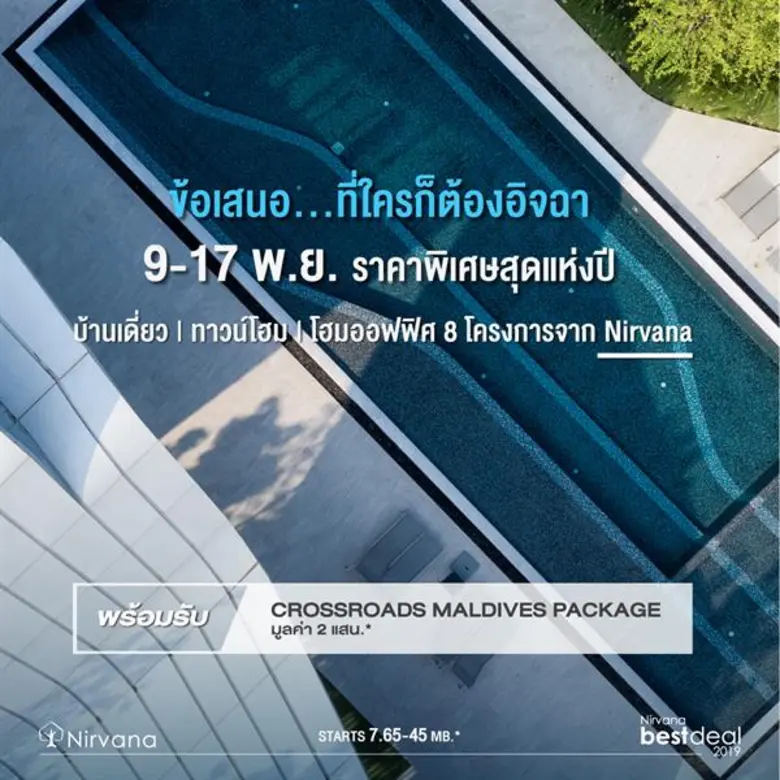เนอวานา จัดแคมเปญ 'Nirvana Best Deal’ พร้อมมอบข้อเสนอสุดพิเศษแห่งปี