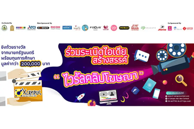 กระทรวงดิจิทัลเพื่อเศรษฐกิจและสังคม ร่วมมือ สมาคมอุตสาหกรรมเทคโนโลยีสารสนเทศไทย และกระทรวงการอุดมศึกษา วิทยาศาสตร์ วิจัยและนวัตกรรม จัดพิธีตัดสินผลงานรอบชิงชนะเลิศระดับประเทศ และมอบรางวัล โครงการ X Campus Ads. Idea Contest 2019