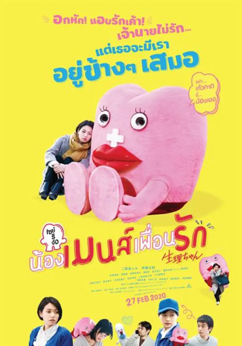 รู้จัก 3 สาวสุดน่ารักเพื่อนรักของน้องเมนส์ใน Little Miss Period เซย์ริจัง น้องเมนส์เพื่อนรัก