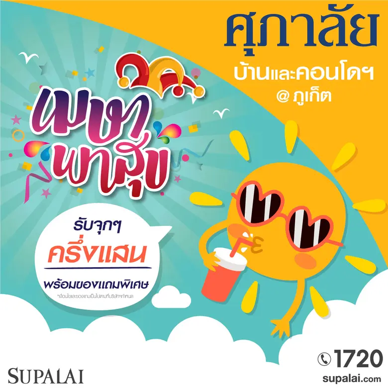 ศุภาลัยดันโปรโมชั่นเด็ด กระตุ้นตลาดภูมิภาค จังหวัดภูเก็ต สุราษฎร์ธานี และนครศรีธรรมราช