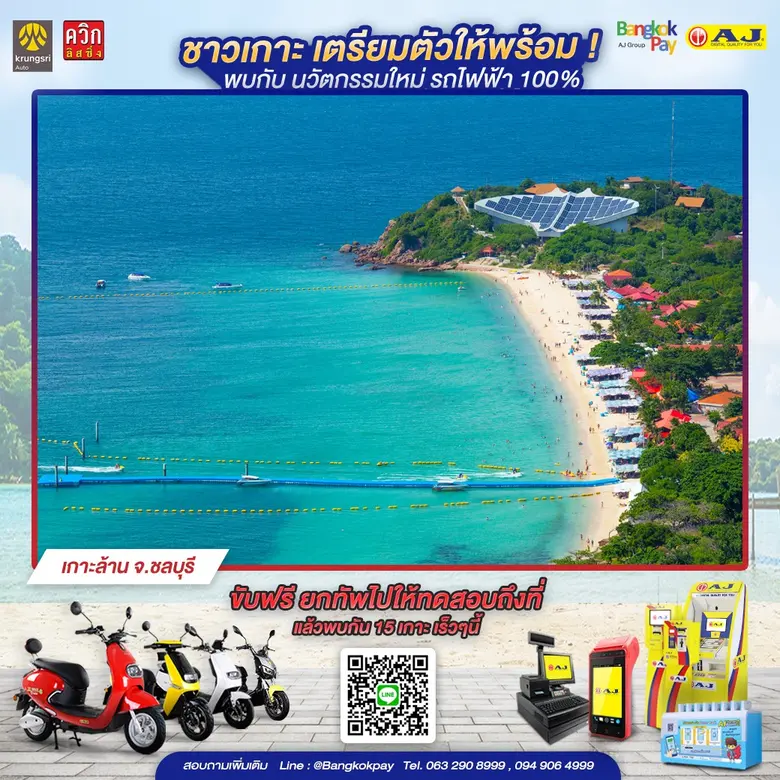 AJA โรดโชว์ AJ EV ทุกเกาะทั่วไทย