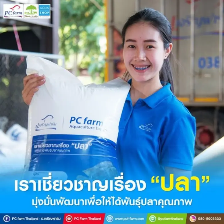 "ป.เจริญฟาร์ม" เราเชี่ยวชาญเรื่อง "ปลา" มุ่งมั่นพัฒนาเพื่อให้ได้พันธุ์ปลาคุณภาพ
