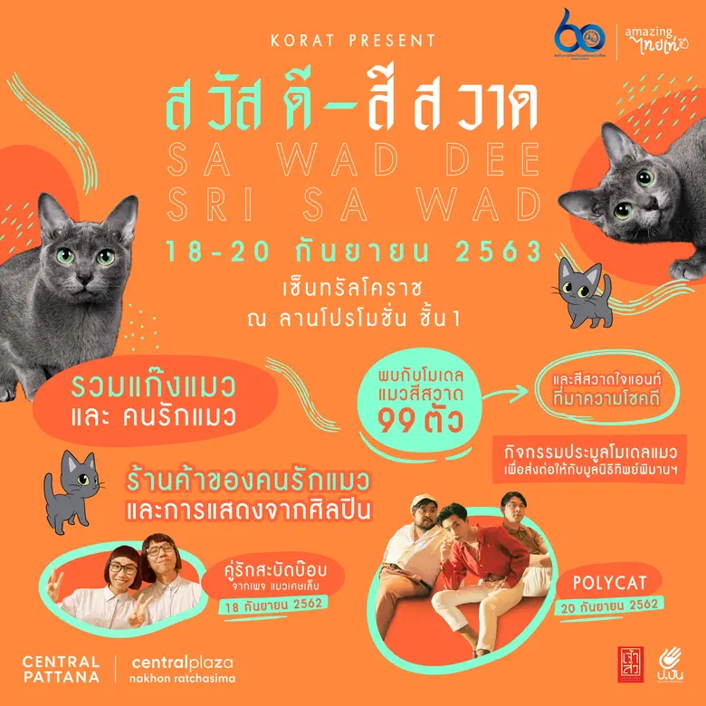 สวัสดี สีสวาด งานแมวๆ ที่ทาสแมวไม่ควรพลาด ที่เซ็นทรัลโคราช