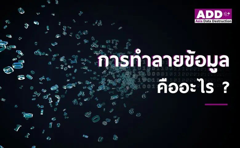การทำลายข้อมูล ในคอมพิวเตอร์ มือถือ คืออะไร ทำยังไงให้ถูกต้องและปลอดภัยที่สุด