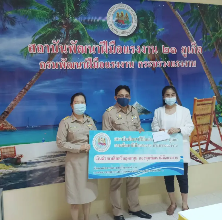 สพร. 21 ภูเก็ต มอบเงินช่วยเหลือหรืออุดหนุนจากกองทุนพัฒนาฝีมือแรงงานให้ สปก. ที่พัฒนาศักยภาพลูกจ้างของตนมากกว่าที่กฎหมายกำหนด