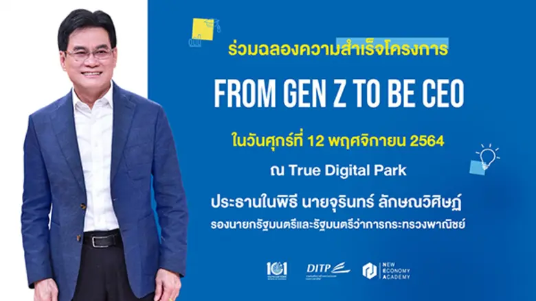 พาณิชย์ปลื้ม ผลตอบรับโครงการ From Gen Z to be CEO เกินคาด พร้อมเผยโฉมหน้า Gen Z Ambassadors รุ่นที่ 1