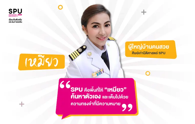 เปิดใจผู้ใหญ่บ้านคนสวย "เหมียว" กับความทรงจำที่มีค่าของการเรียนนิติศาสตร์ ม.ศรีปทุม