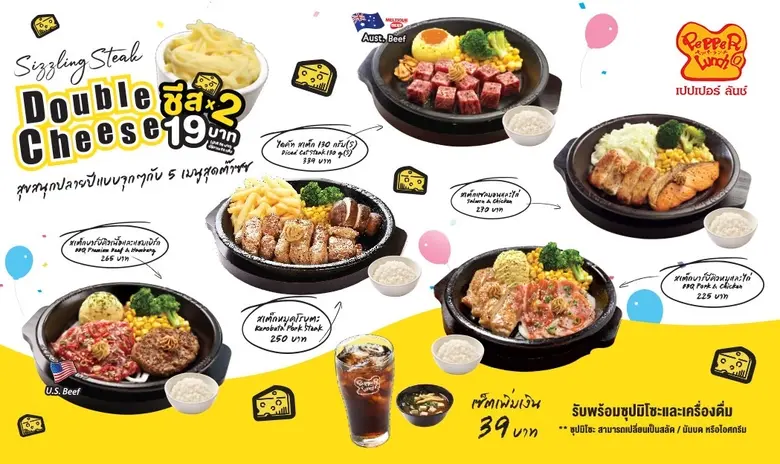 เปปเปอร์ ลันช์ ส่งเมนูใหม่ รับความสุขสุดสนุกปลายปี กับ "Sizzling Steak Double Cheese x2" เพิ่มชีสคูณสอง อร่อย ยืดดดด จุใจ ต๊าซซซสุดๆ