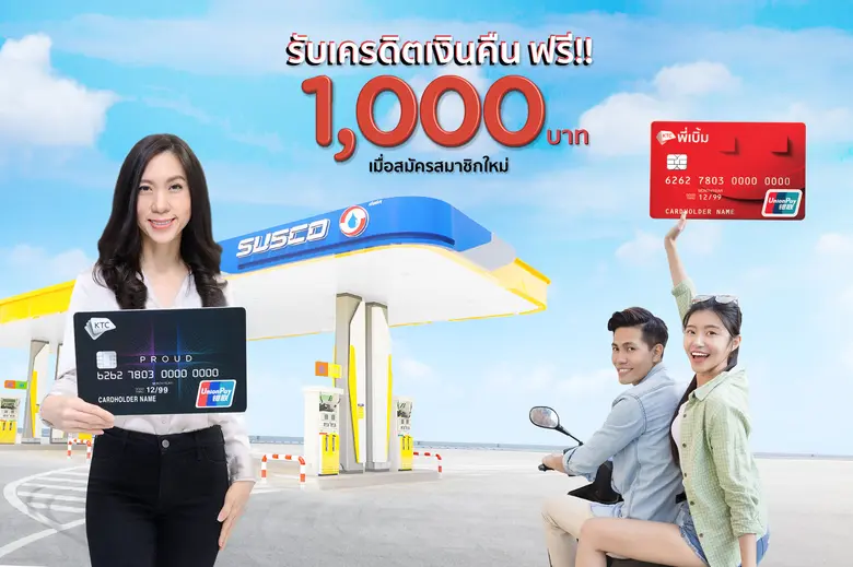 เคทีซีจับมือซัสโก้ร่วมแบ่งเบาภาระน้ำมันแพง มอบฟรีเครดิตเงินคืน 1,000 บาท เมื่อสมัครสินเชื่อ "เคทีซี พราว" หรือ "เคทีซี พี่เบิ้ม"