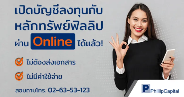 เปิดบัญชีลงทุน กับ บล.ฟิลลิป ผ่านออนไลน์ ได้แล้ว ไม่ต้องใช้เอกสาร ไม่มีค่าใช้จ่าย