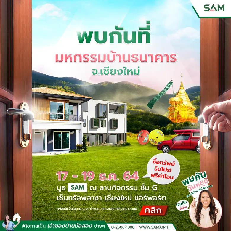 SAM จัดโปรแรง! ส่งท้ายปี ยกขบวนบ้านมือสองที่เชียงใหม่ จังหวัดใกล้เคียง และทำเลดีทั่วไทย ภายในงานมหกรรมบ้านธนาคาร 64 จ.เชียงใหม่