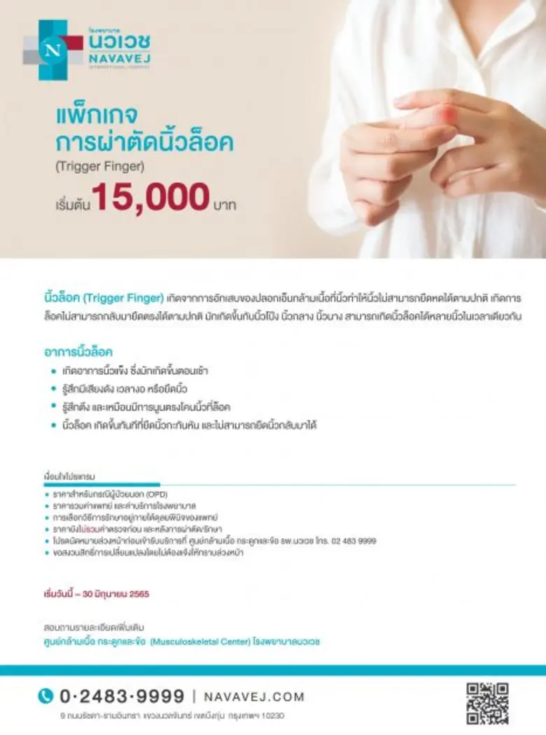 รพ.นวเวช จัดแพ็กเกจ "ผ่าตัดนิ้วล็อค" ราคาเริ่มต้น 15,000 บาท ตั้งแต่วันนี้ถึง 30 มิ.ย. นี้