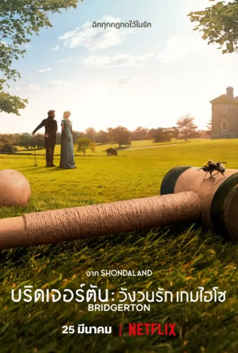 ฉีกทุกกฎทดไว้ในรัก! BRIDGERTON เซอร์ไพรส์แฟนๆ ปล่อยทีเซอร์แรกซีซั่น 2 เรียกน้ำย่อย พร้อมกลับมาเฉิดฉายวันที่ 25 มีนาคมนี้!