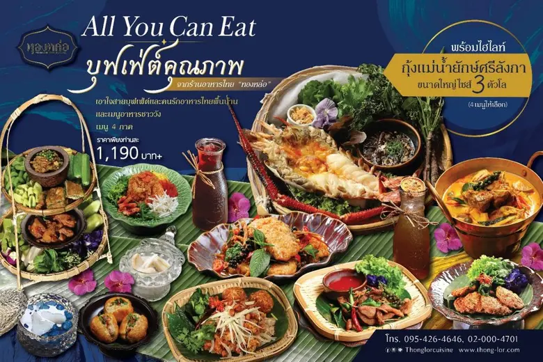 ร้านอาหารไทย "ทองหล่อ" เอาใจคนรักความอร่อยแบบไทย กับโปรโมชั่น "All You Can Eat"