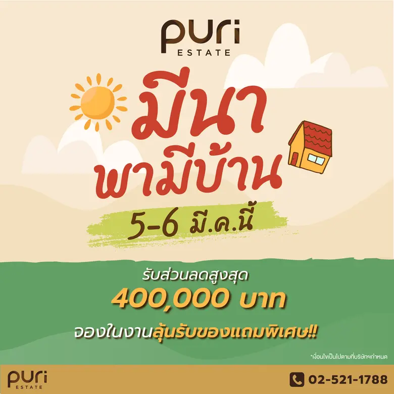 ภูริ บุกตลาดอัดแคมเปญ "มีนา พามีบ้าน" รับส่วนลดสูงสุดกว่า 400,000 บาท