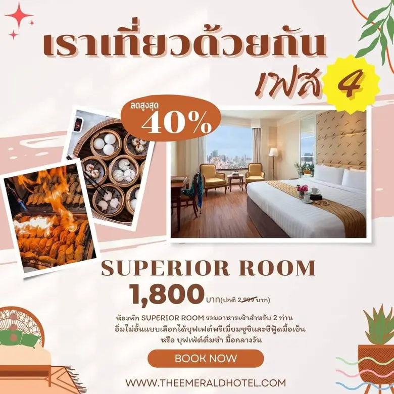 เราเที่ยวด้วยกัน เฟส 4 ที่โรงแรม ดิ เอมเมอรัลด์