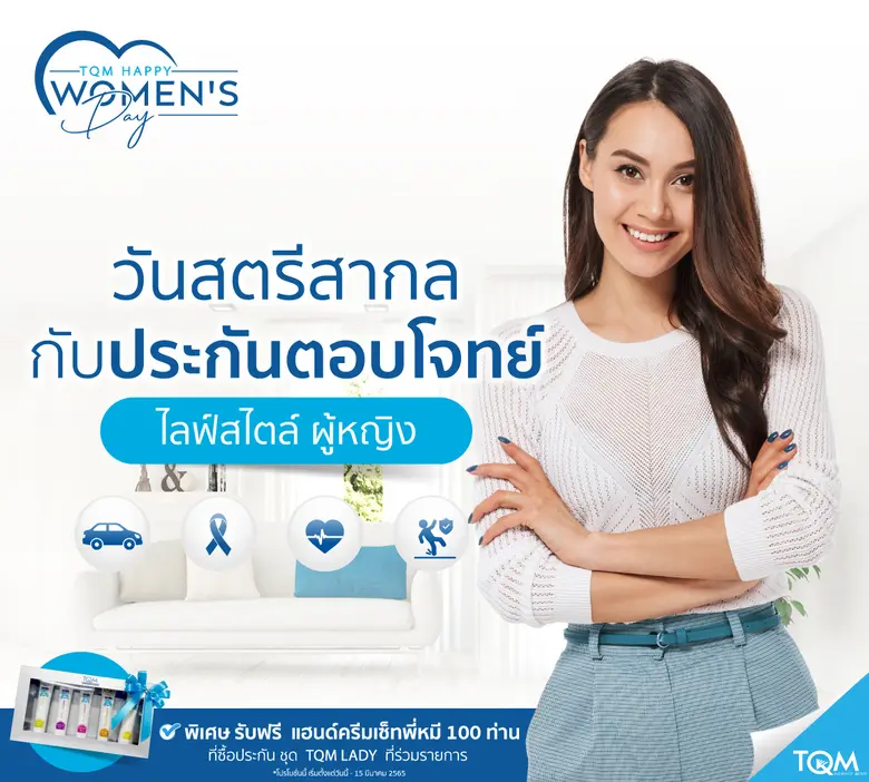 TQM ส่งแคมเปญพิเศษ 'ประกันตอบโจทย์ผู้หญิง' รับวันสตรีสากล