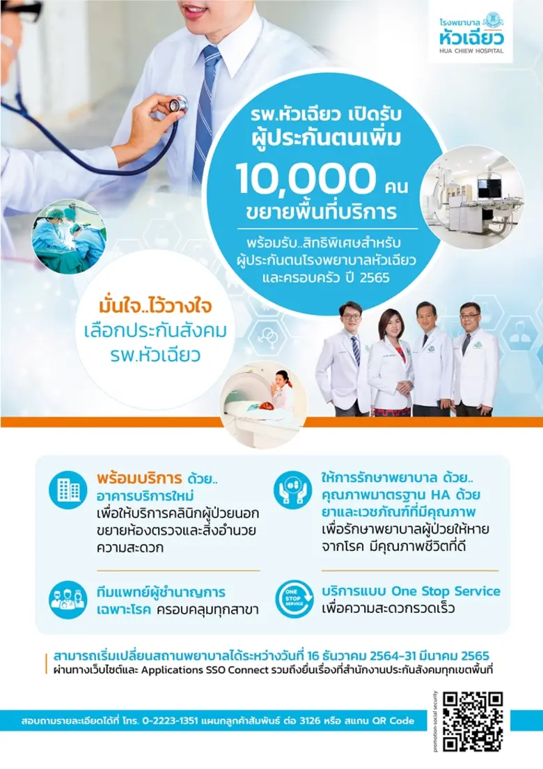 มั่นใจ.. ไว้วางใจ เลือกประกันสังคม รพ.หัวเฉียว เปิดรับผู้ประกันตนปี 2565 เพิ่ม 10,000 ราย