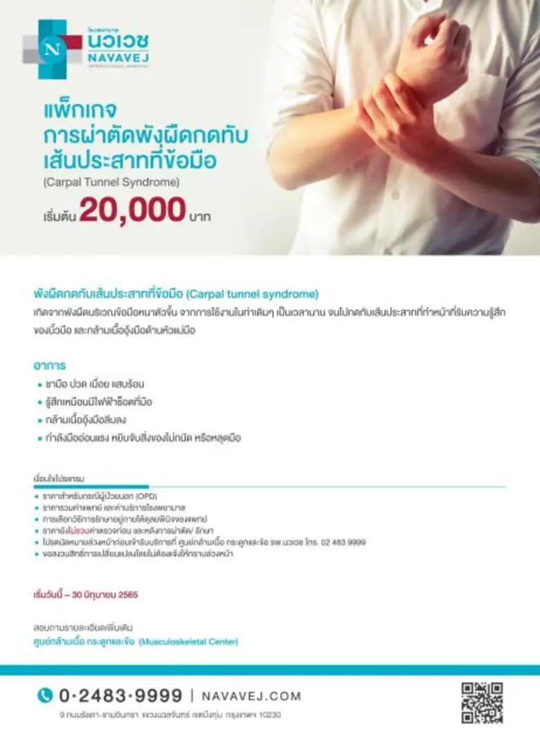 รพ.นวเวช จัดแพ็กเกจ "ผ่าตัดพังผืดกดทับเส้นประสาทที่ข้อมือ" ราคาเริ่มต้น 20,000 บาท ตั้งแต่วันนี้ถึง 30 มิ.ย.นี้