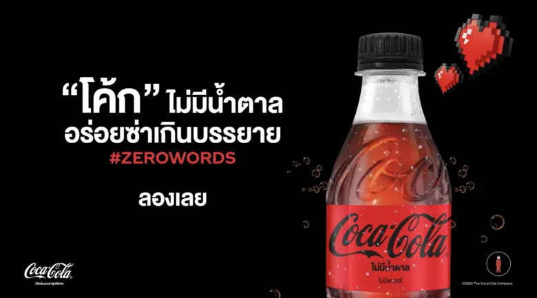 อร่อยซ่าเกินบรรยาย! กับ "โค้ก" ไม่มีน้ำตาล