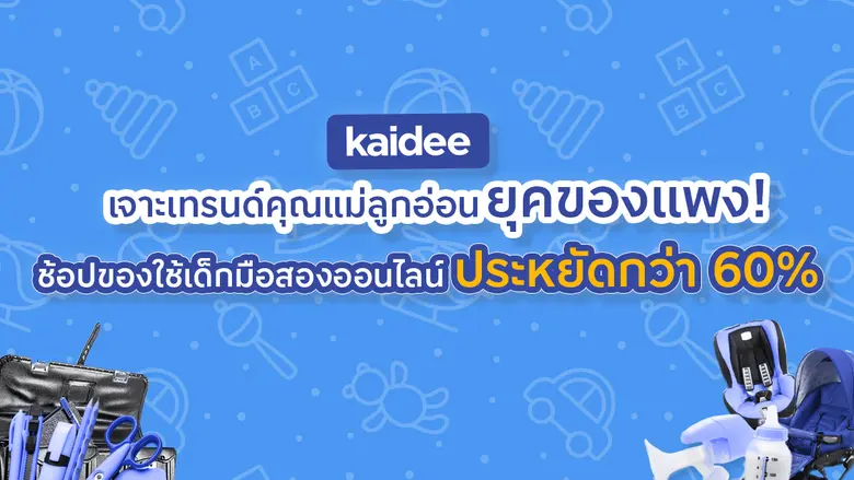 Kaidee เจาะเทรนด์คุณแม่ยุคของแพง เปลี่ยนพฤติกรรมช้อปผ่านตลาดมือสองออนไลน์ เน้นใช้ซ้ำ ขายต่อ ลดค่าใช้จ่ายได้ถึง 60% ขานรับเทรนด์รักษ์โลกและสิ่งแวดล้อม