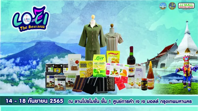 จังหวัดเลยร่วมกับสำนักงานพาณิชย์จังหวัดเลย จัดงาน LOEI THE BEST 2022 ระหว่างวันที่ 14 - 18 กันยายน 2565
