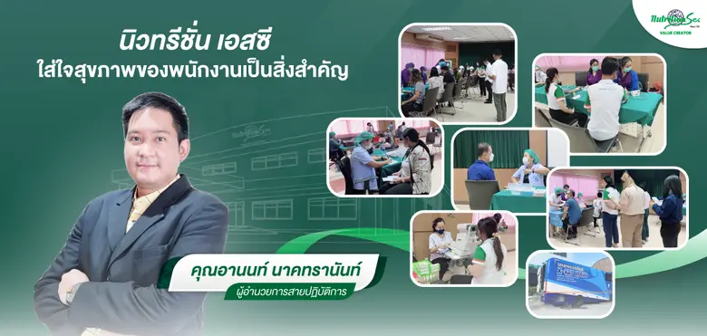 NTSC ใส่ใจสุขภาพพนักงานจัดการตรวจสุขภาพประจำปี 2565