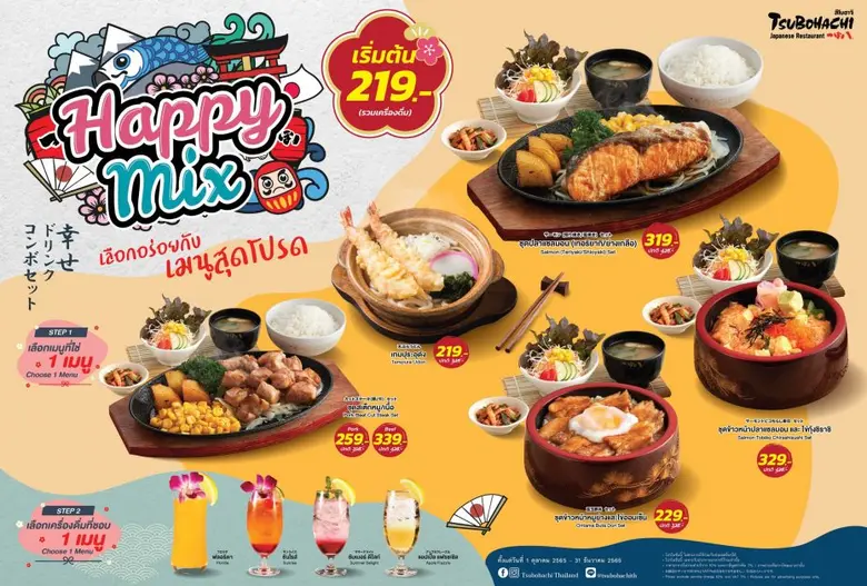 ร้านอาหารญี่ปุ่น "สึโบฮาจิ" จัดโปรโมชั่น "Happy Mix" ให้คุณจับคู่อาหารและเครื่องดื่มแบบสุดคุ้ม ในราคาเริ่มต้น 219 บาท ตั้งแต่วันนี้ - 31 ธันวาคม ศกนี้