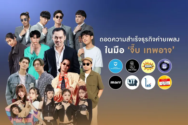 ถอดความสำเร็จธุรกิจค่ายเพลงในมือ 'จี๊บ เทพอาจ'