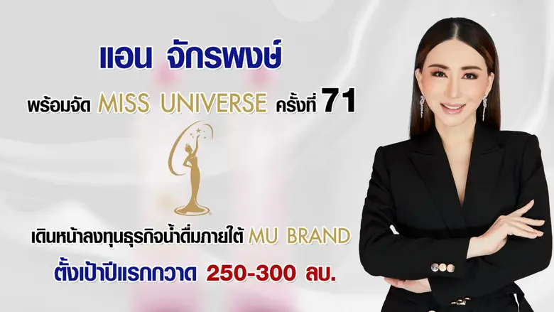 "แอน-จักรพงษ์ จักราจุฑาธิบดิ์" พร้อมจัดประกวด Miss Universe 2022 เดินหน้าลงทุนธุรกิจน้ำดื่ม ตั้งเป้าปีแรกกวาดรายได้ 250-300 ลบ.