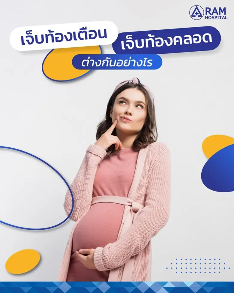 เจ็บท้องเตือน เจ็บท้องคลอด ต่างกันอย่างไร?