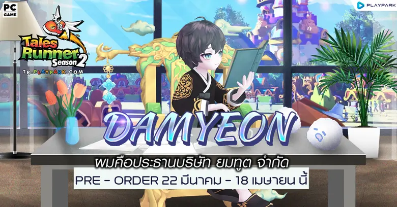 Tales Runner เปิดตัวนายน้อยคนใหม่ "Damyeon" มาพร้อมแพ็คเกจ Pre-Order สุดคุ้มเริ่มแล้ววันนี้!