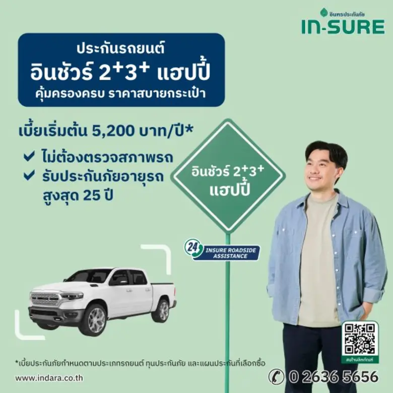 INSURE อินทรประกันภัย เปิดตัวประกัน "อินชัวร์ 2+ 3+ แฮปปี้" คุ้มครองรถคู่ใจ มั่นใจทุกการเดินทาง
