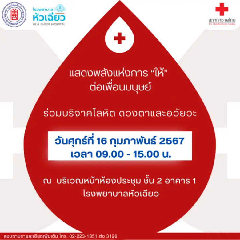 รพ.หัวเฉียว ขอเชิญร่วมแสดงพลังแห่งการให้ ด้วย.. การบริจาคโลหิต ดวงตาและอวัยวะ