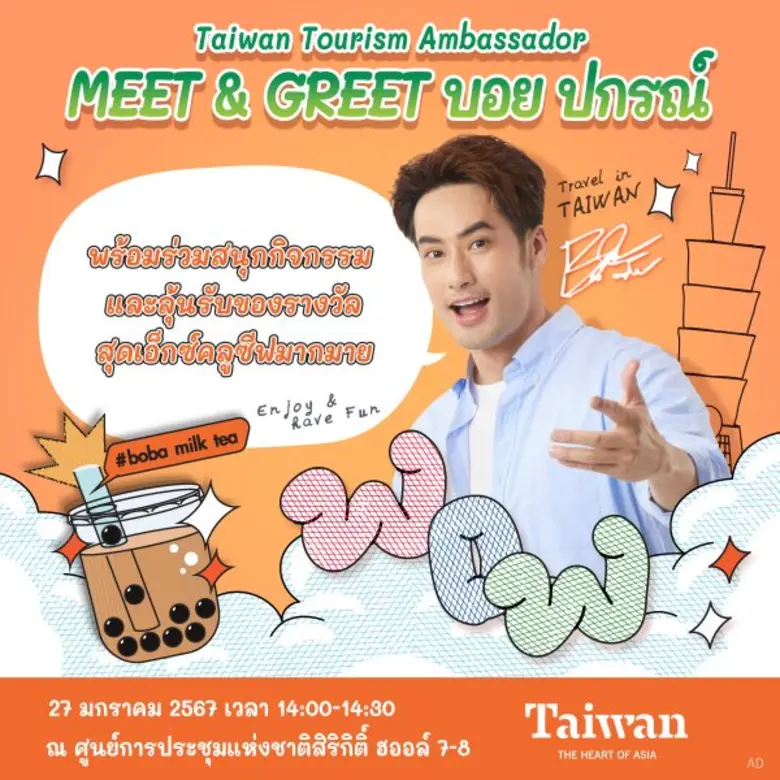 การท่องเที่ยวไต้หวัน ชวนสัมผัสเสน่ห์ไต้หวันผ่านธีม "เส้นทางรถไฟสายอาลีซาน" พร้อมกับบิ๊กเซอร์ไพรส์กระทบไหล่ "บอย ปกรณ์" แบบใกล้ชิดในงานเที่ยวทั่วไทย ไปทั่วโลก ครั้งที่ 29