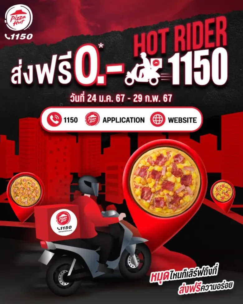 พิซซ่า ฮัท จัดโปรใหญ่ "Hot Rider 1150 ส่งฟรี 0 บาท" ปักหมุดที่ไหนก็เสิร์ฟถึงที่ พร้อมส่งฟรีความอร่อย