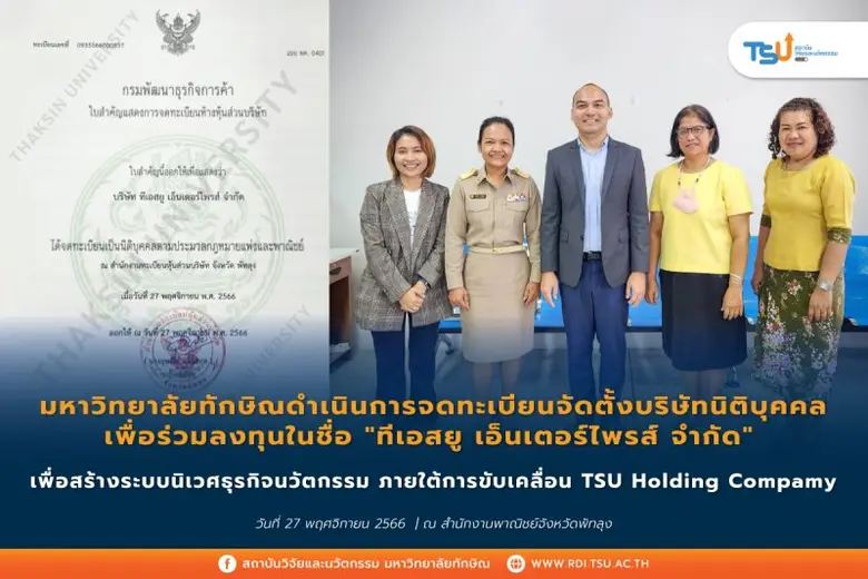 ม.ทักษิณ เปิดตัวบริษัท ทีเอสยู เอ็นเตอร์ไพรส์ จำกัด นิติบุคคลร่วมลงทุนของมหาวิทยาลัย (Holding company) แห่งแรกในภาคใต้