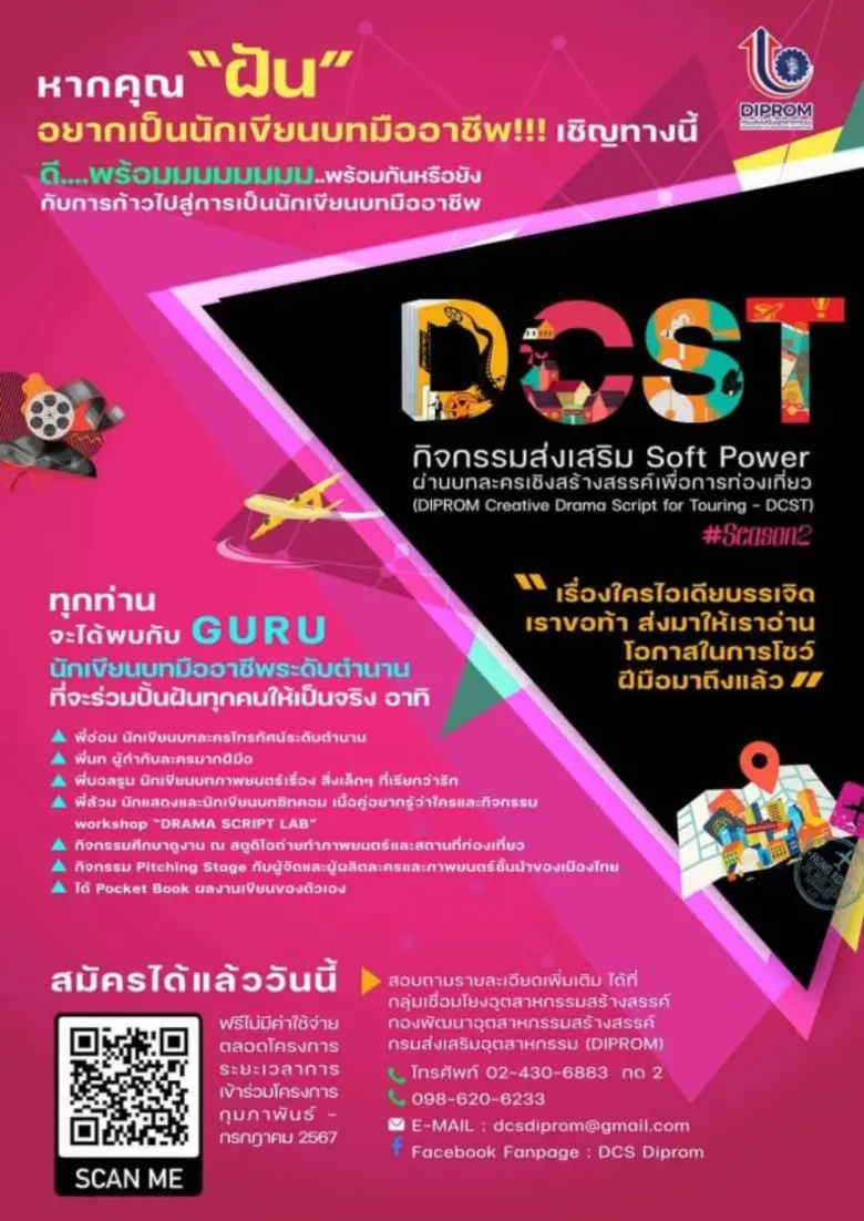 "DIPROM" ประกาศความพร้อม "สานฝันปั้นนักเขียนบทเพื่อผลักดันนักเขียนบทมืออาชีพเข้าสู่อุตสาหกรรมสร้างสรรค์"